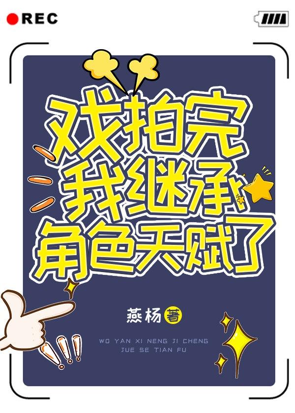 戏拍完我继承角色天赋了!