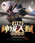 全球游戏:开局神级天赋