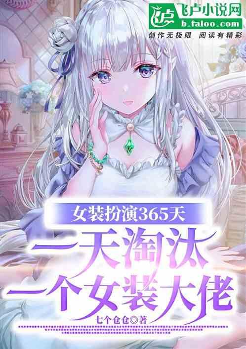 女装扮演,一天淘汰一个女装大佬