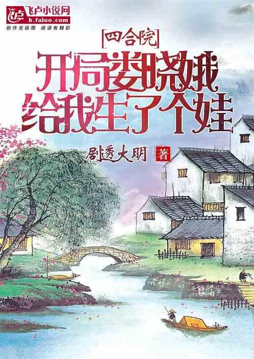 四合院:开局娄晓娥给我生了个娃