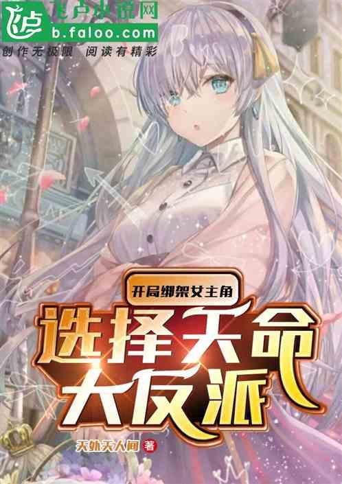 开局绑架女主角,选择天命大反派