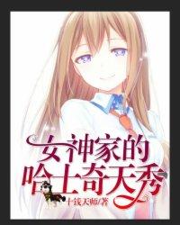 直播:女神家的哈士奇天秀