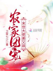 农家团宠:末世大佬美又飒