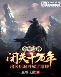 全球造神:闭关十万年,出关后洞府成了遗迹
