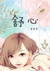 舒心(H 1V1青梅竹马)
