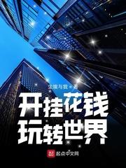 不去上班后逆袭成首富