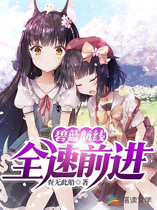 碧蓝航线:全速前进!