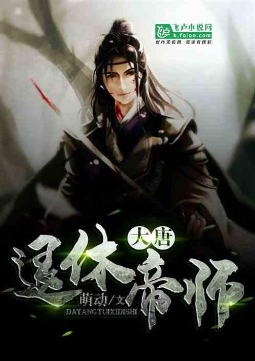 大唐:退休帝师