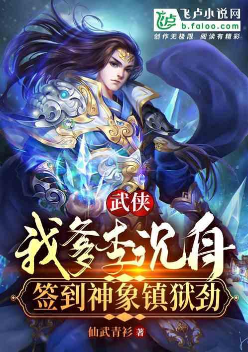 武侠:我爹李沉舟,签到神象镇狱