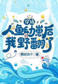 穿成人鱼幼崽后,我野翻了!