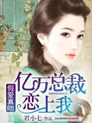 假爱真做:亿万总裁你轻点