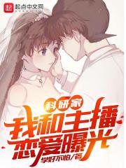 科研家:我和主播恋爱曝光