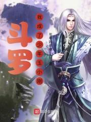 斗罗:我成了少年玉小刚