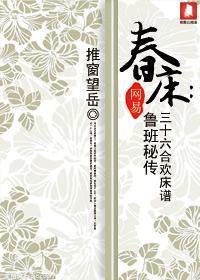 春床鲁班秘传三十六式床谱