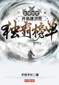 全球创世:开局建洪荒,独霸榜单