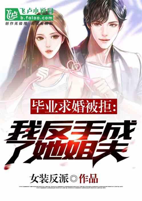 毕业求婚被拒,我反手成了她姐夫