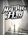 英雄联盟:从4396开始