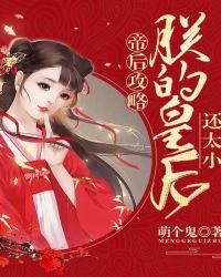 帝后攻略:朕的皇后还太小