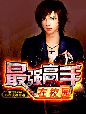 我老婆是校花(最强高手在校园)