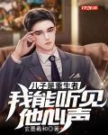 儿子是重生者,我能听见他心声