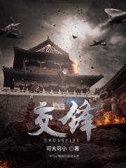 交锋