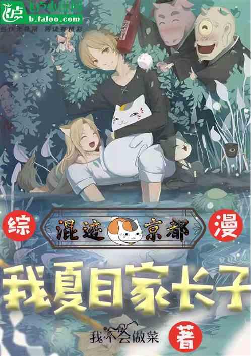 综漫:我夏目家长子混迹在京都!