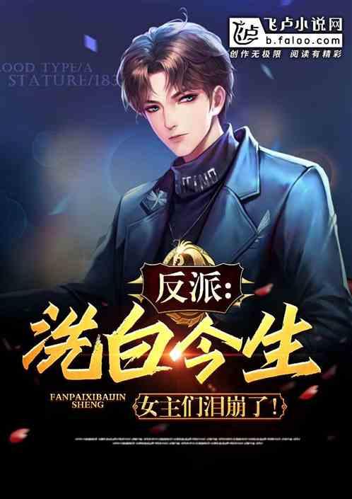 反派:洗白今生,女主们泪崩了!