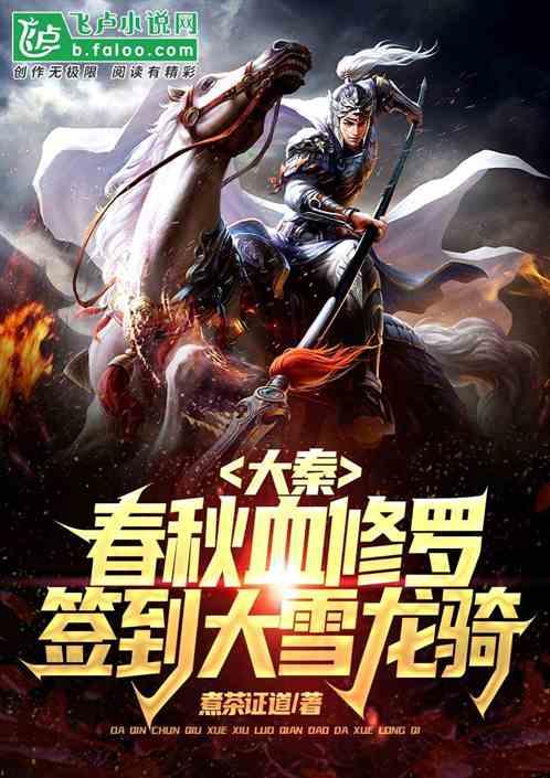 大秦:春秋血修罗,签到大雪龙骑
