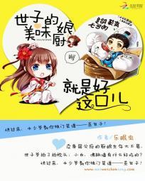 美味小厨娘:世子尝一尝