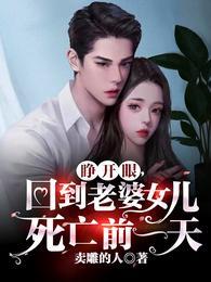 睁开眼,回到老婆女儿死亡前一天江洲柳梦璃