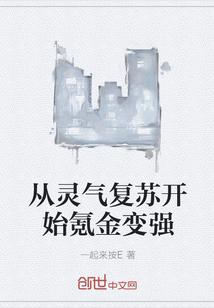 从灵气复苏开始氪金变强