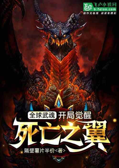 全球武魂:开局觉醒死亡之翼