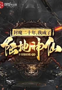 封魔二十年,我成了陆地神仙