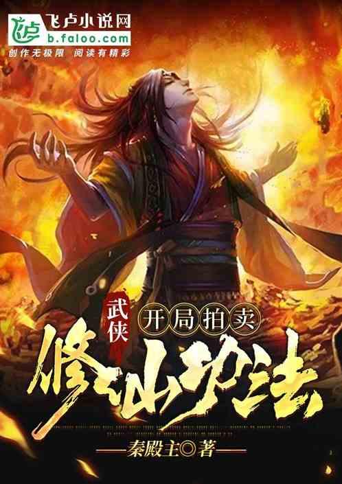 武侠:开局拍卖修仙功法