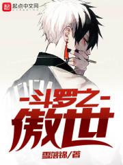斗罗之傲世
