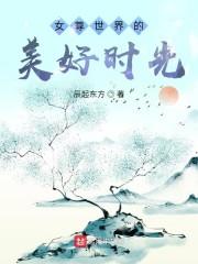 女尊世界的美好时光