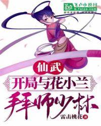 仙武:开局与花小兰拜师少林