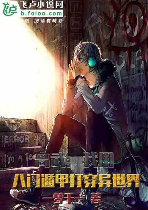 高武:我用八门遁甲打穿异世界