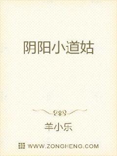 阴阳小道姑