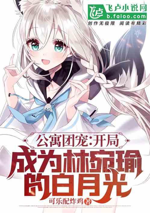 公寓团宠:开局成为宛瑜的白月光