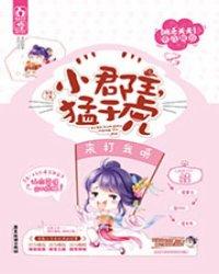 小郡主,猛于虎