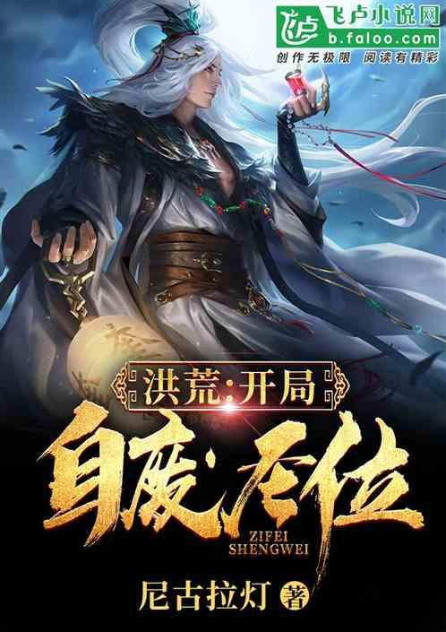 洪荒:开局自废圣位
