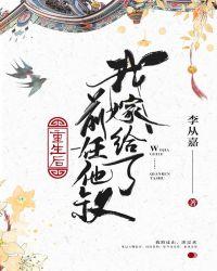 重生后我嫁给了前任他叔