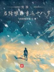 龙族:当路明非重返十八岁