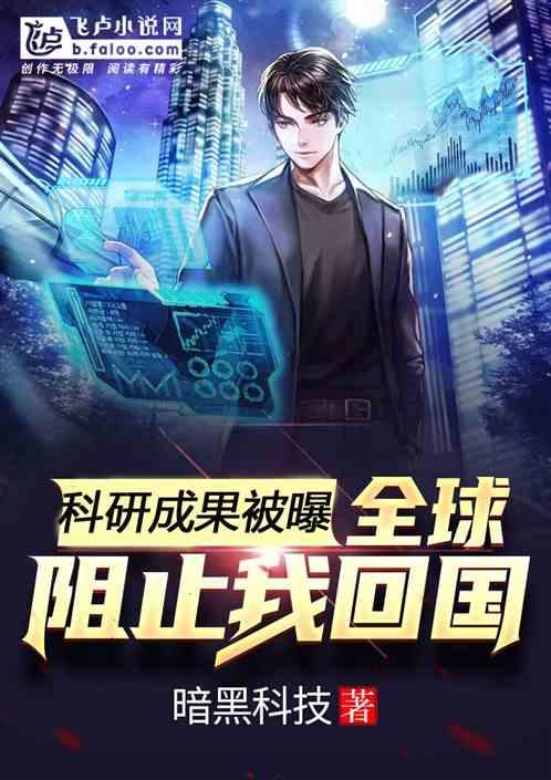 科研成果被曝,全球阻止我回国