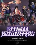 海贼:开局从捡垃圾开始