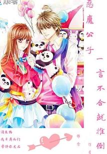 恶魔公子:一言不合就推倒