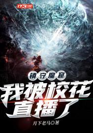 镇守魔窟:我被校花直播了
