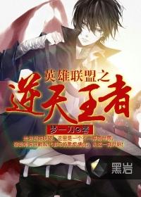 英雄联盟之逆天王者