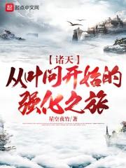 诸天：从叶问开始的强化之旅